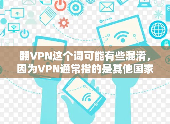 翻VPN这个词可能有些混淆，因为VPN通常指的是其他国家通过第三方网站访问自己的网络技术。如果是指美国通过VPN技术进行某种突破或技术改进，这可能是一个误解
