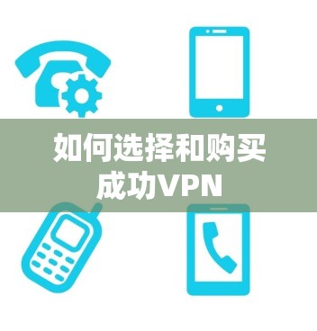 如何选择和购买成功VPN