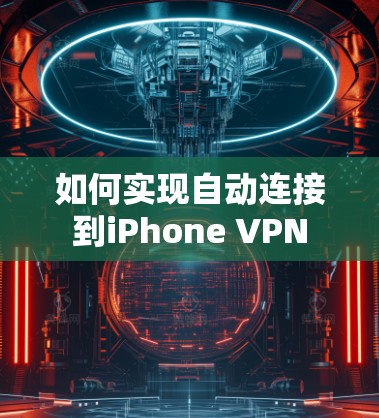 如何实现自动连接到iPhone VPN