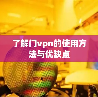 了解门vpn的使用方法与优缺点