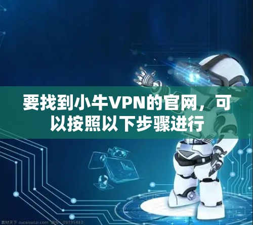 要找到小牛VPN的官网,可以按照以下步骤进行