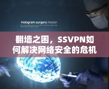 翻墙之困,SSVPN如何解决网络安全的危机