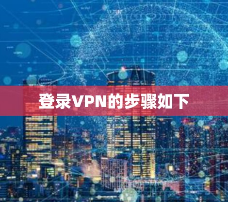 登录VPN的步骤如下