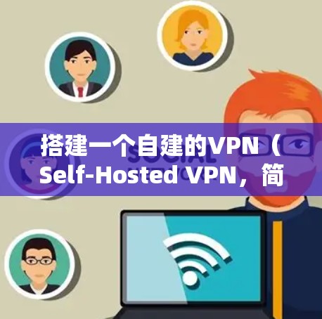 搭建一个自建的VPN(Self-Hosted VPN,简称SHV)通常需要一些步骤和配置。以下是具体的步骤和建议