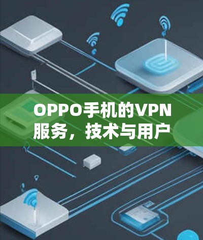 OPPO手机的VPN服务,技术与用户体验的双重保障