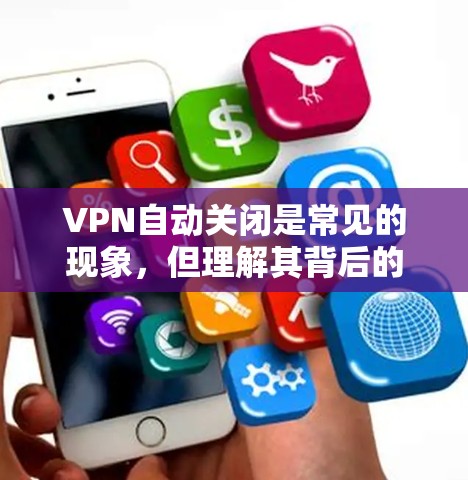 VPN自动关闭是常见的现象,但理解其背后的原因并灵活管理网络环境是关键。以下是详细的建议