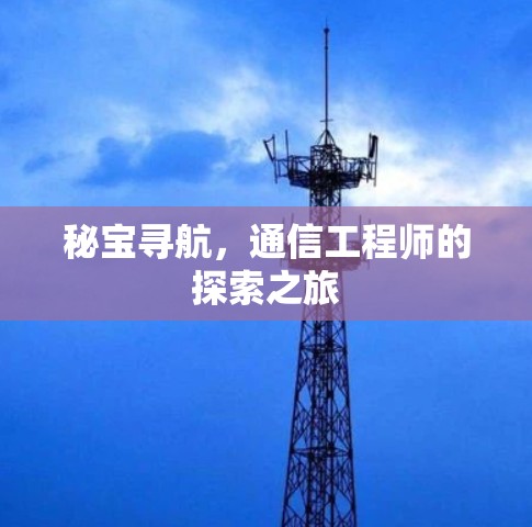 秘宝寻航，通信工程师的探索之旅