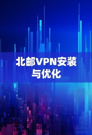 北邮VPN安装与优化