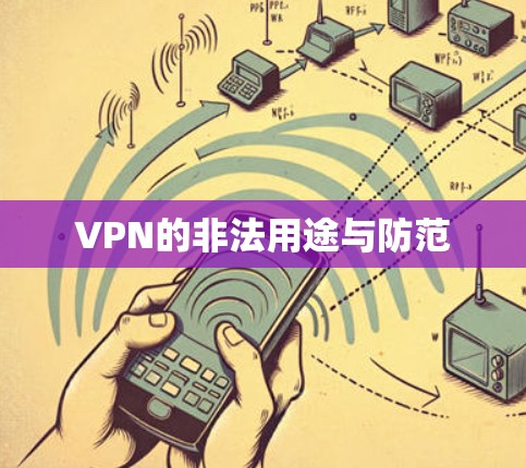 VPN的非法用途与防范