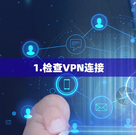 1.检查VPN连接