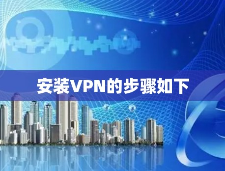 安装VPN的步骤如下