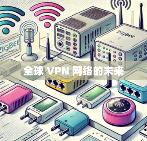 全球 VPN 网络的未来