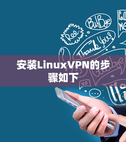 安装LinuxVPN的步骤如下