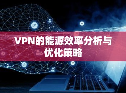 VPN的能源效率分析与优化策略