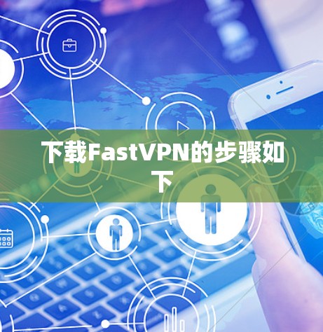 下载FastVPN的步骤如下