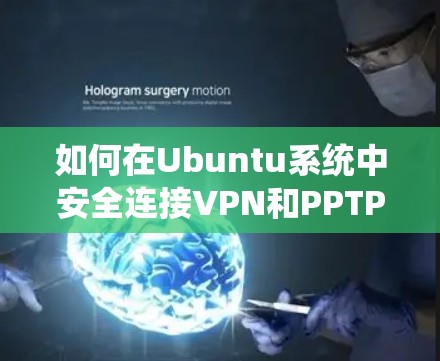 如何在Ubuntu系统中安全连接VPN和PPTP