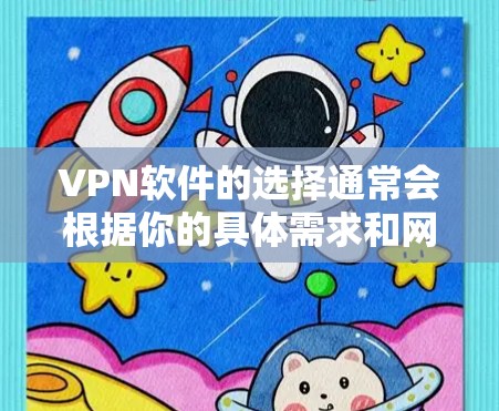 VPN软件的选择通常会根据你的具体需求和网络环境来决定。以下是一些常见的VPN软件推荐
