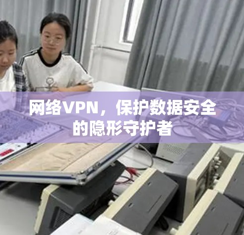 网络VPN,保护数据安全的隐形守护者