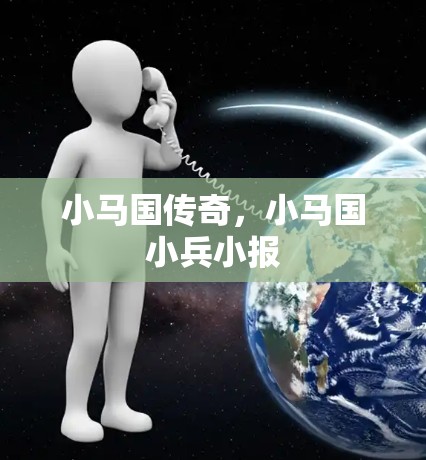 小马国传奇,小马国小兵小报