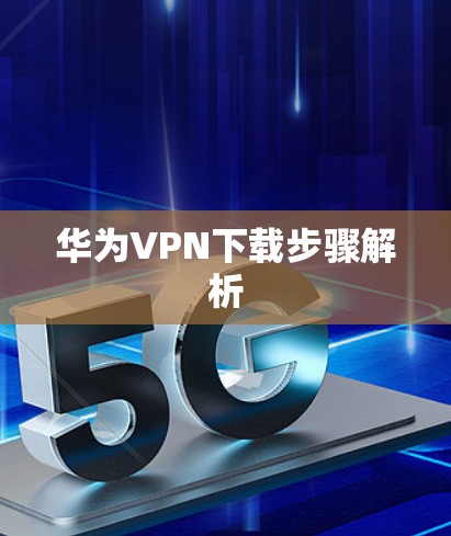 华为VPN下载步骤解析