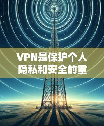 VPN是保护个人隐私和安全的重要工具,但价格和功能的不同可能会让用户感到困惑。以下是一些VPN的常见收费模式和特点,供您参考