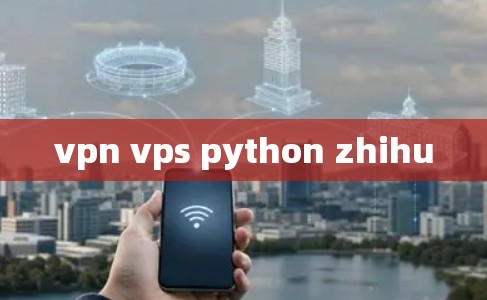 vpn vps python zhihu