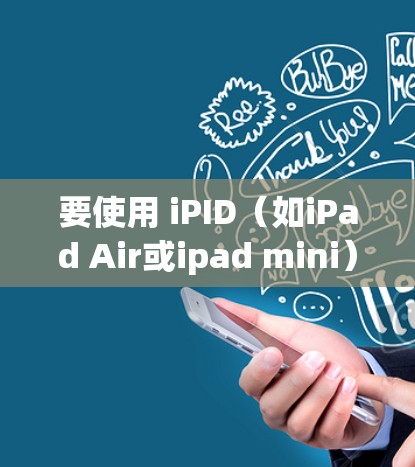 要使用 iPID(如iPad Air或ipad mini)装VPN,可以通过以下步骤操作 要使用 iPID(如iPad Air或ipad mini)装VPN,可以通过以下步骤操作