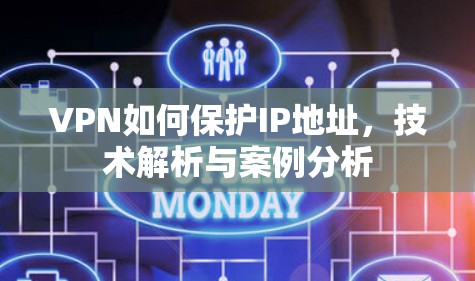 VPN如何保护IP地址,技术解析与案例分析 VPN如何保护IP地址,技术解析与案例分析