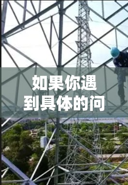 如果你遇到具体的问题,比如无法使用或安全问题,建议尝试以下步骤