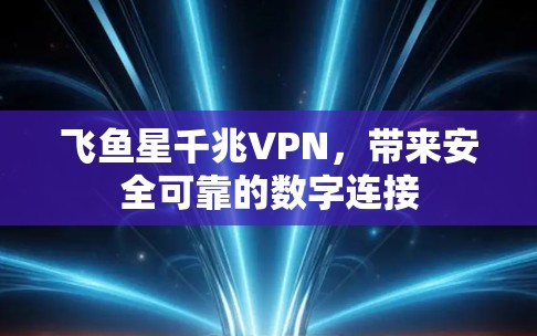 飞鱼星千兆VPN,带来安全可靠的数字连接