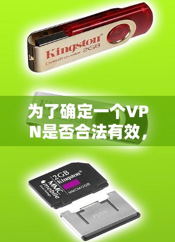 为了确定一个VPN是否合法有效，可以按照以下步骤进行