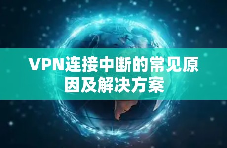 VPN连接中断的常见原因及解决方案