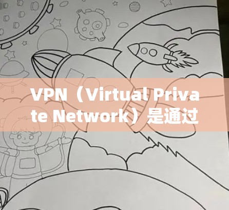 VPN（Virtual Private Network）是通过网络加密传输数据的一种方式，允许用户在设备上连接到外部的互联网服务，从而隔离外部网络资源。以下是关于你使用过的VPN的一些常见情况和推荐