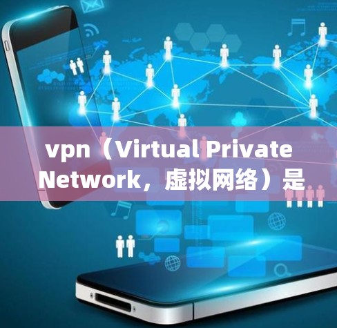 vpn（Virtual Private Network，虚拟网络）是通过在云端建立一个虚拟网络环境，让用户能够在云端虚拟连接到本地网络设备，从而实现对不同网络环境的访问。以下是vpn的基本概念