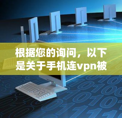 根据您的询问，以下是关于手机连vpn被查的详细信息