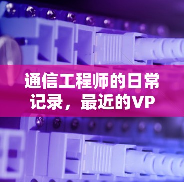 通信工程师的日常记录，最近的VPN登录提醒