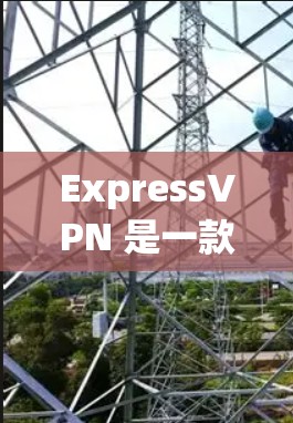 ExpressVPN 是一款提供高速和安全VPN服务的软件。它通过使用先进的加密技术(如 AES 加密)确保数据在传输过程中处于安全状态。以下是一些关于 ExpressVPN 的优缺点分析