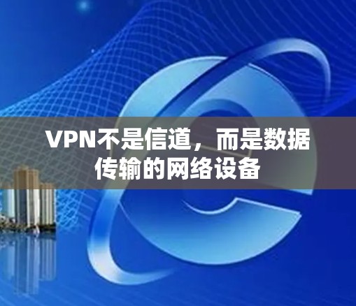VPN不是信道,而是数据传输的网络设备