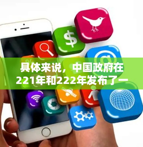 具体来说,中国政府在221年和222年发布了一系列关于网络空间管理的政策,旨在防止非法流量、网络攻击和网络犯罪。这些措施包括对某些关键设备的限制、对特定网站的监控,并对网络空间进行技术监管