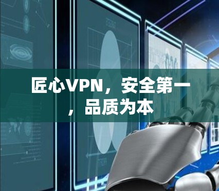 匠心VPN,安全第一,品质为本