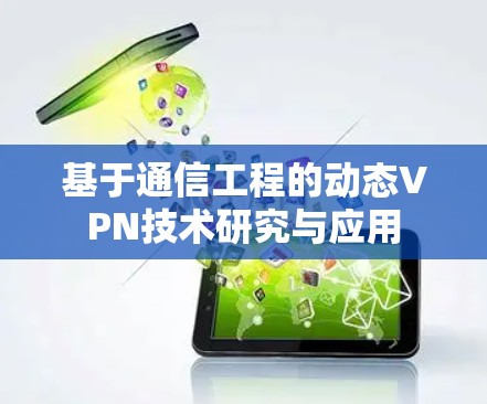 基于通信工程的动态VPN技术研究与应用