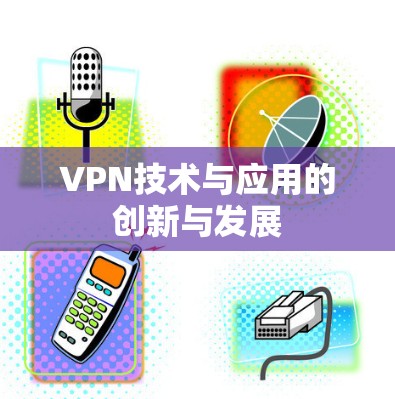 VPN技术与应用的创新与发展
