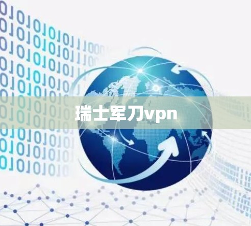 瑞士军刀vpn