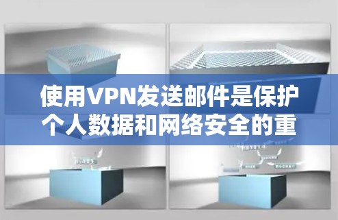 使用VPN发送邮件是保护个人数据和网络安全的重要方式。以下是一些详细的步骤和注意事项