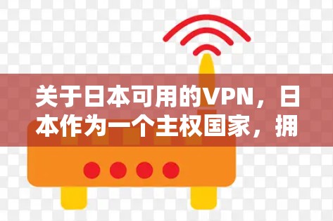 关于日本可用的VPN,日本作为一个主权国家,拥有自己的VPN服务,这些服务通常遵循当地法律法规。以下是一些日本可用的VPN服务