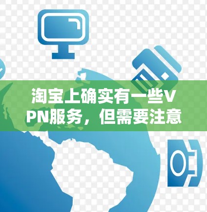 淘宝上确实有一些VPN服务，但需要注意的是，这些服务可能会以付费形式提供，而且需要根据实际情况选择合适的VPN服务