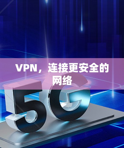 VPN，连接更安全的网络