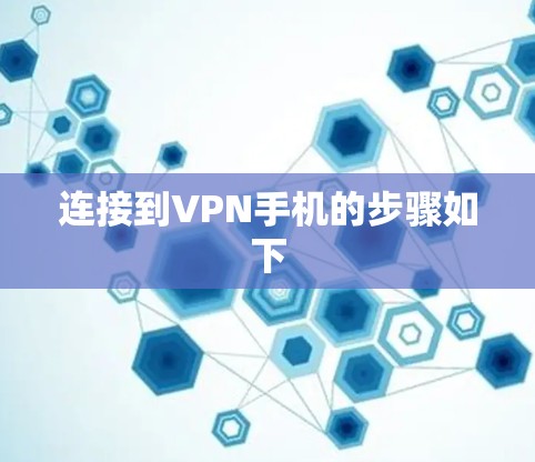 连接到VPN手机的步骤如下