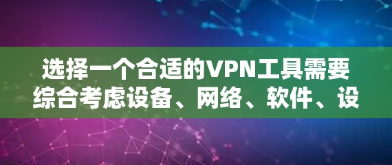 选择一个合适的VPN工具需要综合考虑设备、网络、软件、设置和使用规则。以下是一步步的指南