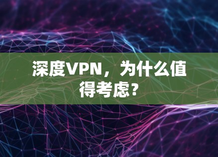 深度VPN，为什么值得考虑？